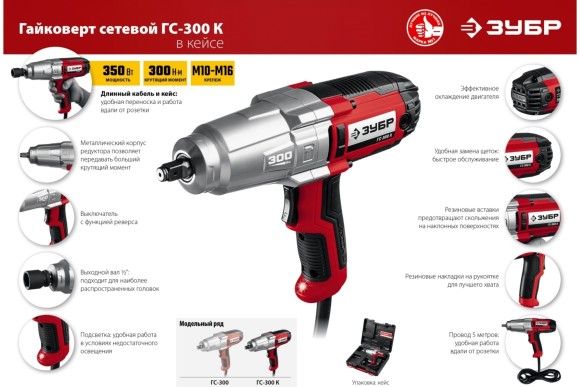 Гайковёрт электрич. ЗУБР ГС-300 К, 350Вт, 300Н*м, квадрат 1/2", в кейсе Гайковёрт электрич. ЗУБР ГС-300 К, 350Вт, 300Н*м, квадрат 1/2", в кейсе
