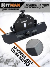 Насадка слайдер для резки кафеля 45гр. для УШМ HITMAN Насадка слайдер для резки кафеля 45гр. для УШМ HITMAN