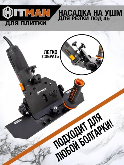 Насадка слайдер для резки кафеля 45гр. для УШМ HITMAN