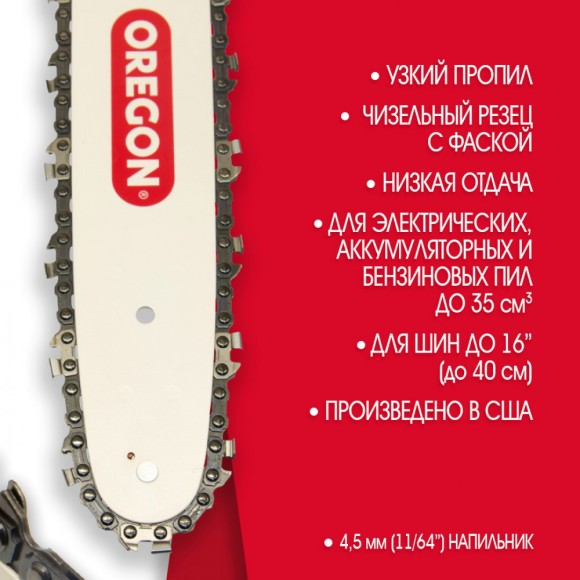 Цепь пильная "Oregon" / шаг 3/8 / толщина 1,1 мм./ 56 звеньев Цепь пильная "Oregon" / шаг 3/8 / толщина 1,1 мм./ 56 звеньев