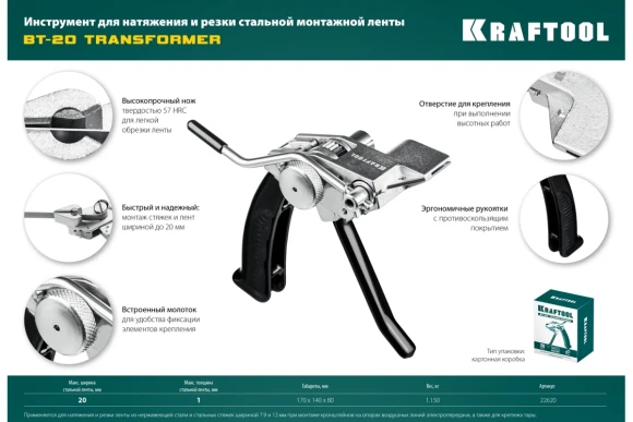 Инструмент для натяжения и резки стальной ленты BT-20 Transformer, KRAFTOOL