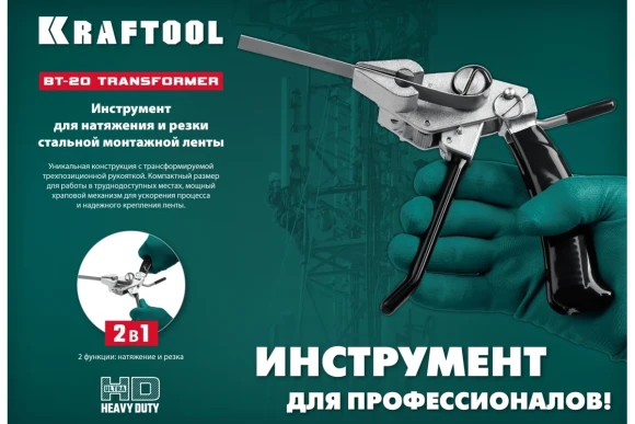 Инструмент для натяжения и резки стальной ленты BT-20 Transformer, KRAFTOOL