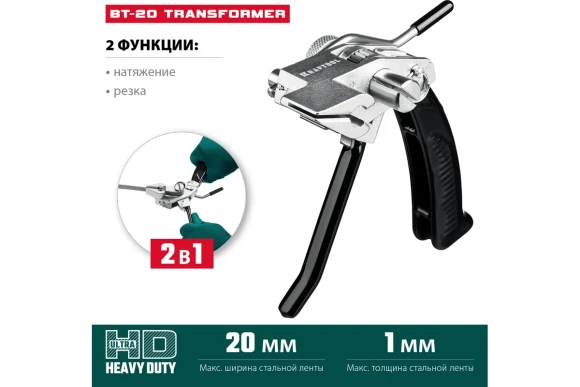 Инструмент для натяжения и резки стальной ленты BT-20 Transformer, KRAFTOOL