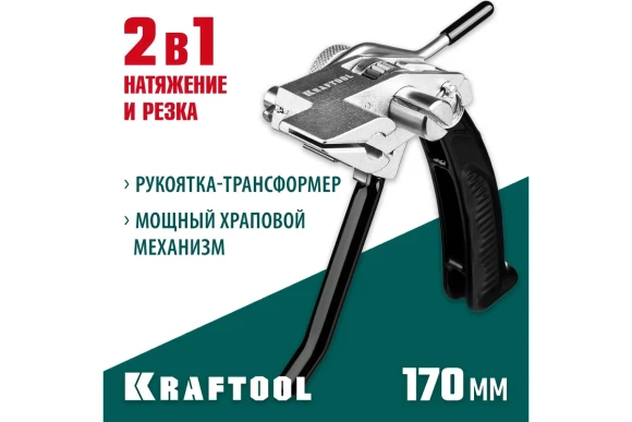 Инструмент для натяжения и резки стальной ленты BT-20 Transformer, KRAFTOOL