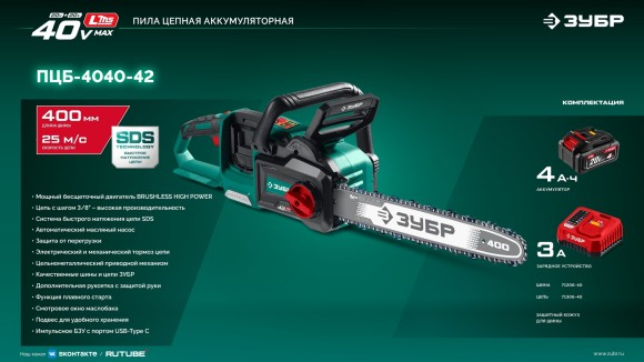 Пила цепная аккум.(LMS) ЗУБР ПЦБ-4040-42, 20В,4А/ч-2шт 40см, 3/8, 1.1, 57 зв,коробка Пила цепная аккум.(LMS) ЗУБР ПЦБ-4040-42, 20В,4А/ч-2шт 40см, 3/8, 1.1, 57 зв,коробка