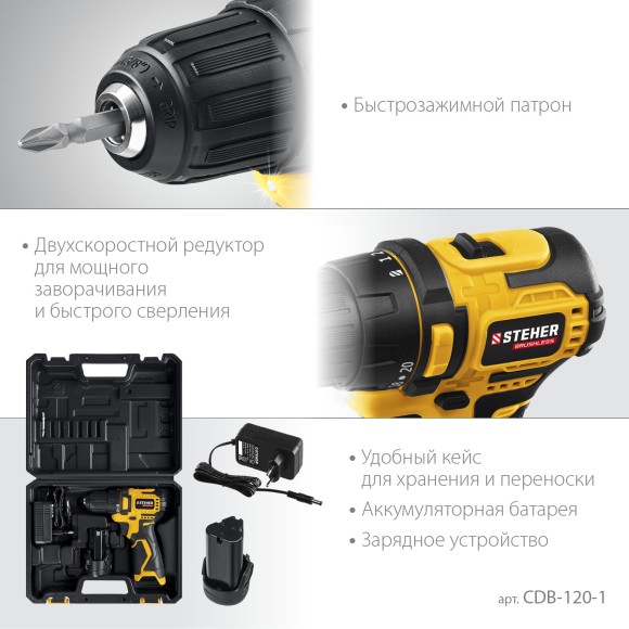 Шуруповёрт(BL) аккум. STEHER CDB-120-2, 12В, 35Н*м, 1350об/мин, АКБ 2-шт (2А*ч), в кейсе