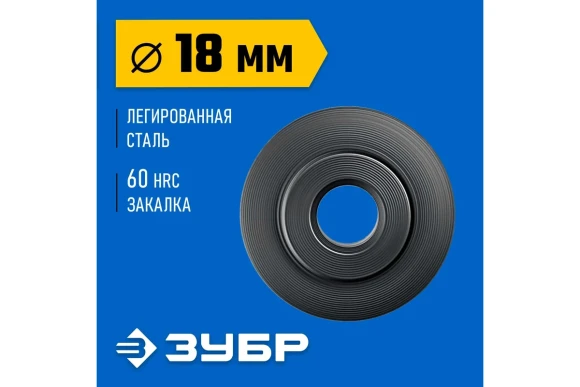 Ролик режущий 18*6*5мм для трубореза Универсал-30,32,42,64 ЗУБР 