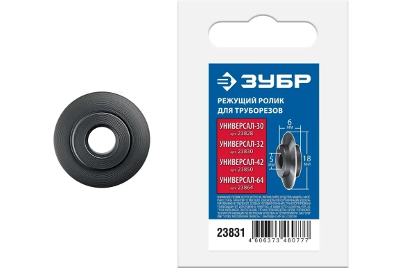 Ролик режущий 18*6*5мм для трубореза Универсал-30,32,42,64 ЗУБР 