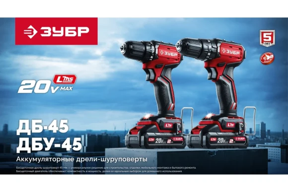 Шуруповёрт(BL) аккум.ЗУБР ДБ-45-21, 20В, 45Н*м, 1400об/мин, АКБ 1-шт (2А*ч), в коробке