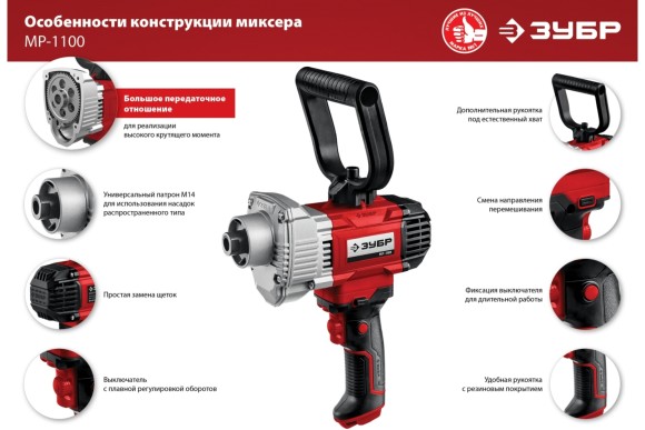 Миксер электрич. ЗУБР МР-1100, 1100Вт, 120Н*м, крепление М14, 0-600об/мин, в коробке Миксер электрич. ЗУБР МР-1100, 1100Вт, 120Н*м, крепление М14, 0-600об/мин, в коробке
