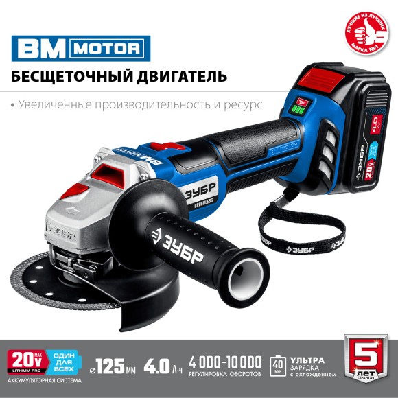 Шлифмашина(BL) угловая аккум. ЗУБР AB-125-41, 20В, 125мм, 4000-10000об/мин, АКБ 1-шт (4А*ч) Шлифмашина(BL) угловая аккум. ЗУБР AB-125-41, 20В, 125мм, 4000-10000об/мин, АКБ 1-шт (4А*ч)