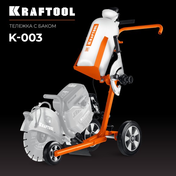 Тележка для бензореза KRAFTOOL с баком для воды K-003
