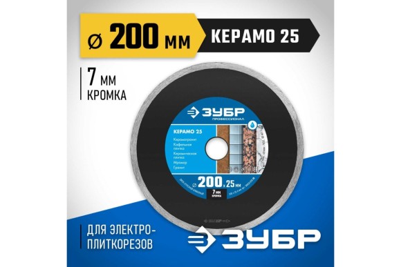 Диск алмазный по керамограниту 200 х 2.2 х 25.4мм, сплошной, мокрый, Керамо-25 Зубр Диск алмазный по керамограниту 200 х 2.2 х 25.4мм, сплошной, мокрый, Керамо-25 Зубр