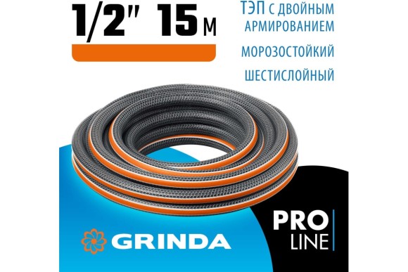 Шланг поливочный Proline ultra 1/2, 15м,30атм,6-ти слойный GRINDA Шланг поливочный Proline ultra 1/2, 15м,30атм,6-ти слойный GRINDA