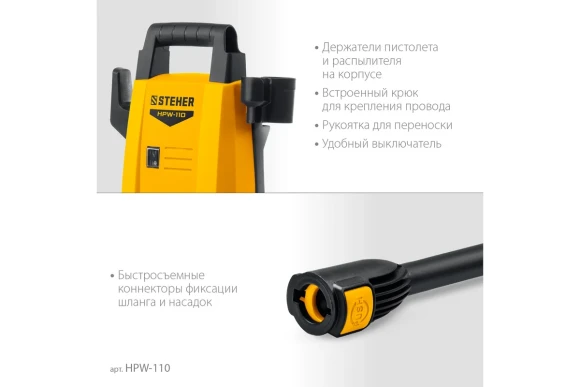 Мойка высокого давления HPW-110,1400Вт,70-110бар,370л/ч, STEHER Мойка высокого давления HPW-110,1400Вт,70-110бар,370л/ч, STEHER