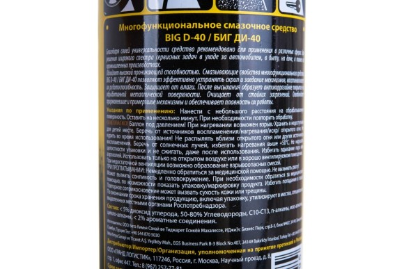 Смазка многофункциональная BIG D-40 , 200мл Смазка многофункциональная BIG D-40 , 200мл
