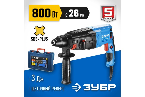 Перфоратор ЗУБР ЗП-26-800 К, 800Вт, 3Дж, SDS+, 26мм, 1200об/мин, в кейсе