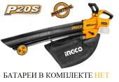 Воздуходувка/пылесос аккум. INGCO CABLI2003,20В Li-ion-0шт,53м/с,10м/3-мин,БЕЗ аккум,зваряд. ус-ва