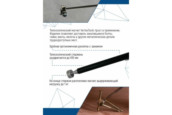 Магнит телескопический 135-610мм до 1кг Vertextools Магнит телескопический 135-610мм до 1кг Vertextools