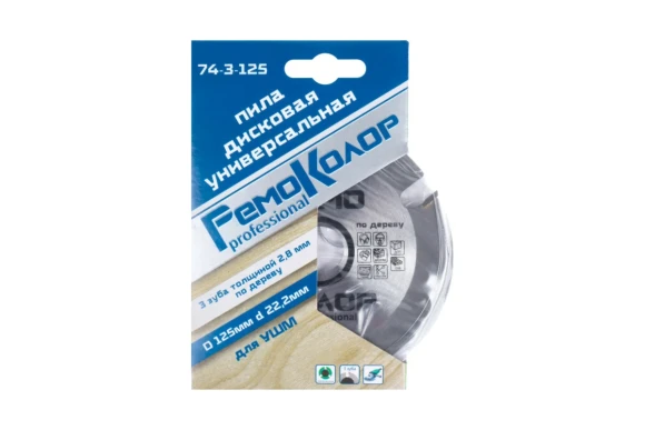 Диск пильный по дереву 125*22.2мм,3Т, РемоКолор