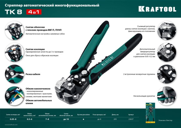 Стриппер автоматический многофункциональный,TK-8  0.05 - 8 мм2, KRAFTOOL