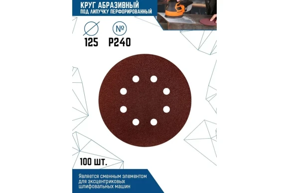 Круг абразив. перфорир.липучка 125 мм, Р240 Vertextools