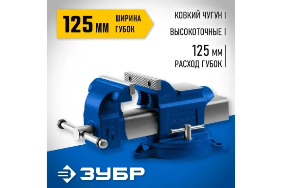 Тиски слесарные 125мм Профессионал, поворотные ЗУБР