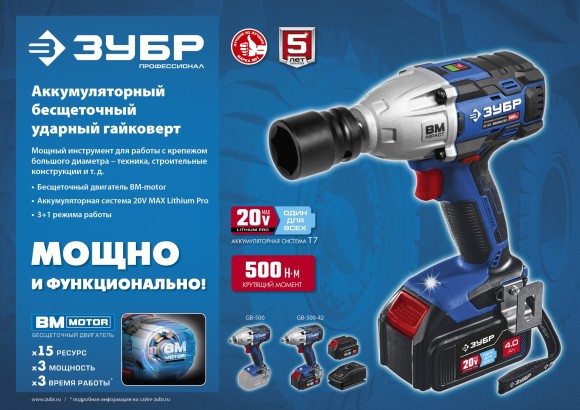 Гайковёрт(BL) аккум. ЗУБР GB-500-42, 20В, 500Н*м, квадрат 1/2", АКБ 2-шт (4А*ч), в кейсе Гайковёрт(BL) аккум. ЗУБР GB-500-42, 20В, 500Н*м, квадрат 1/2", АКБ 2-шт (4А*ч), в кейсе