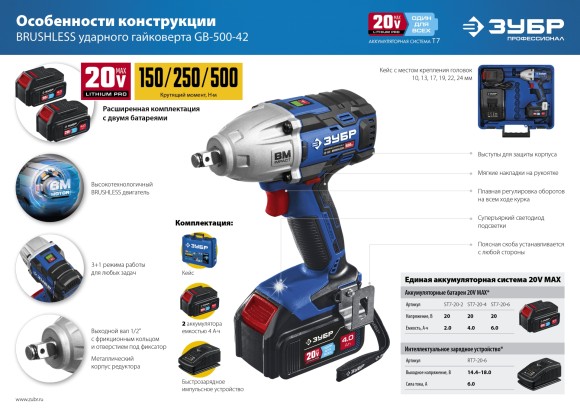 Гайковёрт(BL) аккум. ЗУБР GB-500-42, 20В, 500Н*м, квадрат 1/2", АКБ 2-шт (4А*ч), в кейсе Гайковёрт(BL) аккум. ЗУБР GB-500-42, 20В, 500Н*м, квадрат 1/2", АКБ 2-шт (4А*ч), в кейсе