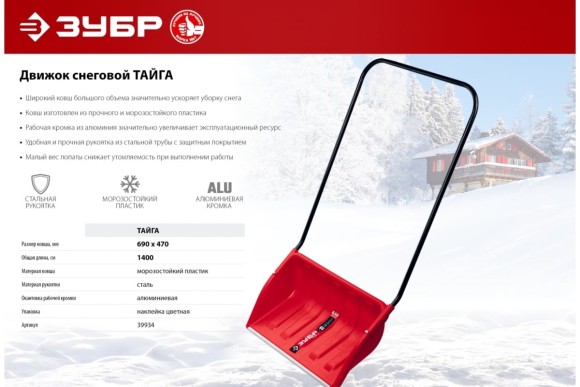 Движок для снега 690*470 ЗУБР ТАЙГА 