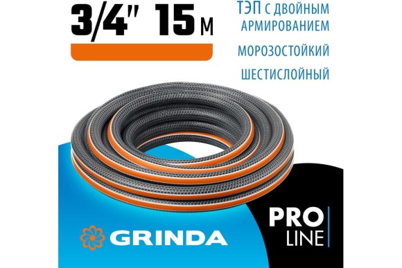 Шланг поливочный Proline ultra 3/4, 15м,25атм,6-ти слойный GRINDA Шланг поливочный Proline ultra 3/4, 15м,25атм,6-ти слойный GRINDA