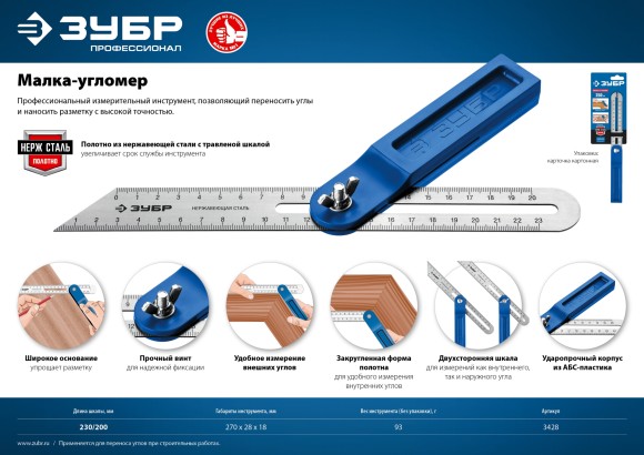 Малка-угломер пластиковый корпус, полотно с гравированной шкалой ЗУБР 3428_z02 Малка-угломер пластиковый корпус, полотно с гравированной шкалой ЗУБР 3428_z02