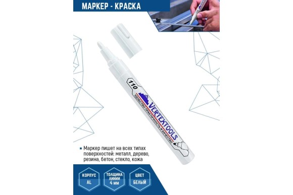 Маркер-краска белый нитро-основа 4мм, Vertextools Маркер-краска белый нитро-основа 4мм, Vertextools