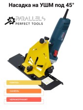 Пылеотводдля насадки 45гр Parallels-tools Пылеотводдля насадки 45гр Parallels-tools