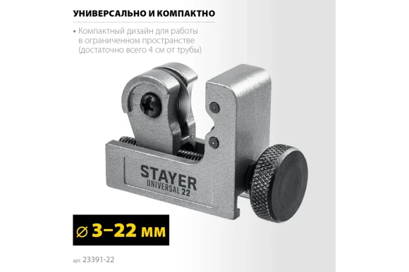 Труборез для меди и алюминия,3-22мм роликовый STAYER 