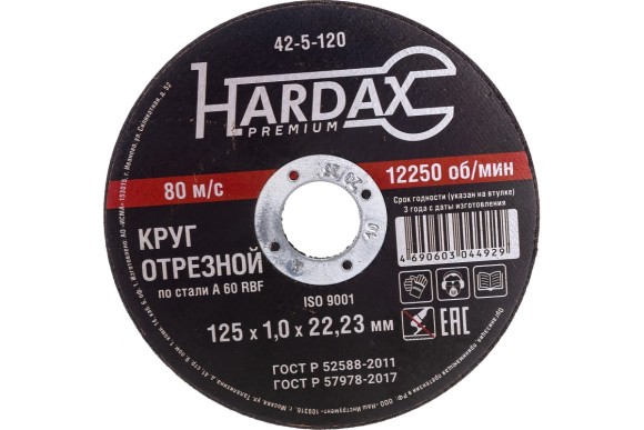 Диск отрезной 125 х 1,0 х 22мм.  по металлу HARDAX