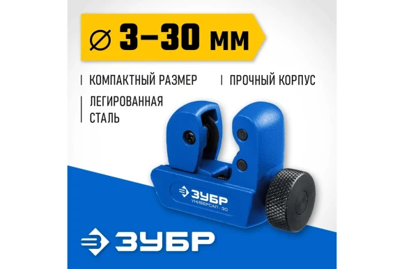 Труборез для меди и алюминия,3-30мм роликовый ЗУБР 