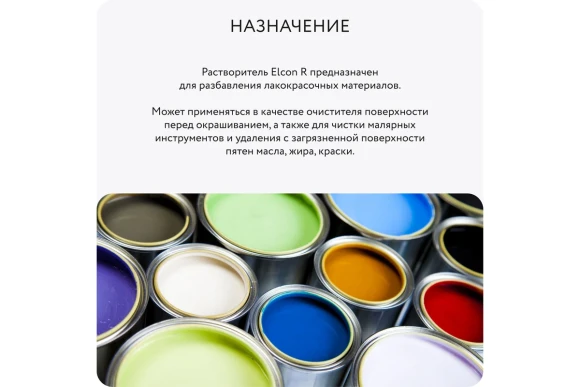 Растворитель универсальный,Elcon R, 1 л, 00-00004033 Растворитель универсальный,Elcon R, 1 л, 00-00004033